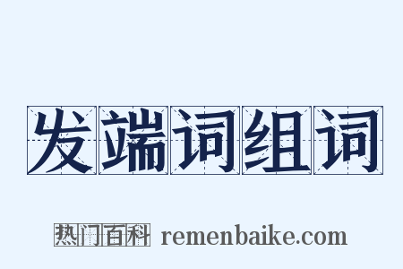 发端词组词是什么意思的图片